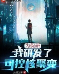 为保研,我研发了可控核聚变 第539章