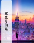 重生修仙路