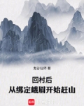回村后从绑定峨眉开始赶山百度