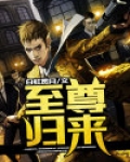 至尊归来