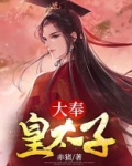 大奉皇太子