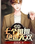 我的七个姐姐绝世无双