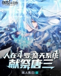 人在斗罗已娶天使