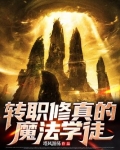 学完魔法去修真