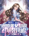 神医:开局退婚美女总裁,却被倒追了