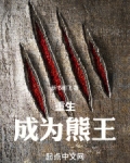 主角重生成熊