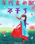 穿到年代文里恶毒女配不干了txt