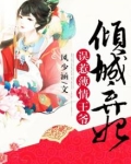 倾城弃妃,误惹薄情王爷 风少涵1