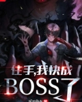 住手我快成boss了笔趣阁