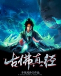 太阳古佛真经