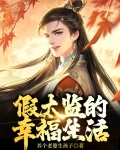 假太监的幸福生活全文免费阅读