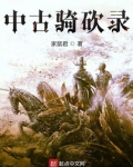 中古骑砍录全文下载