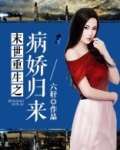 末世重生之病娇归来全本免费下载