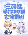 仨萌宝带着妈咪找父亲