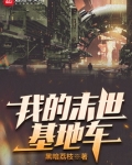我的末世基地车江流石