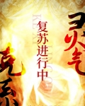 灵气复苏体系