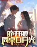 睁开眼,我亲了男主的白月光一口