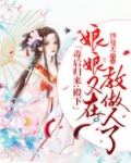 毒后归来:殿下,娘娘又在教做人了!