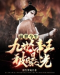 前世今生：九世帝王被曝光