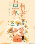 吾家有老有小
