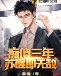 痴傻三年,苏醒即无敌!