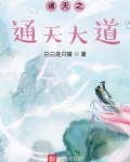 诸天之通天大道TXT下载