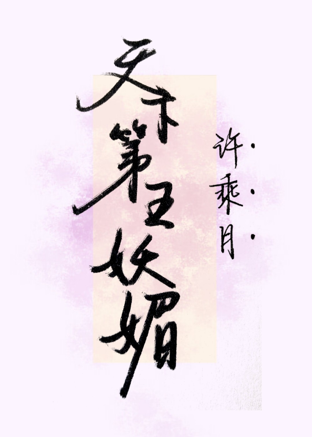 天下第五妖媚小说全文免费阅读