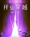 从人世间开始穿越诸天下载