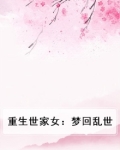 重生世家女：梦回乱世