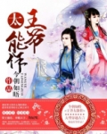 王爷太能作叶韵