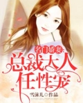 名门暖妻太任性 雪沫儿