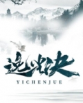 逸尘决