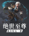 绝世至尊短剧免费观看全集高清
