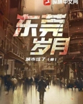 东莞岁月蒋凡