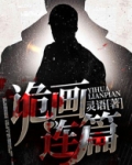 诡画连篇阿南
