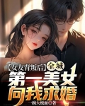 女友背叛后,全城第一美女向我求婚txt
