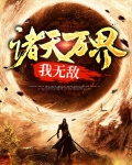 诸天万界我无敌剑仙苏奕免费阅读