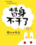 替身不干了本钱多多