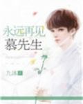 永远再见，慕先生