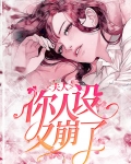夫人你人设又崩了一路烦花
