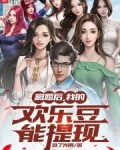 离婚后我的欢乐豆能提现笔趣阁