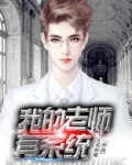 我的老师也