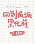 每天都在阻止反派黑化TXT