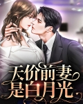 天价前妻是白月光百度云