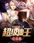 超级仙王在花都漂流的猫