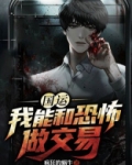 国运:我能和恐怖做交易 小说