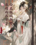 公主权倾朝野,鱼塘挤不下了下载