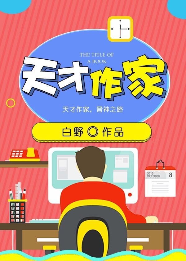 天才作家
