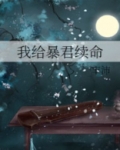 我给暴君续命作者:丰沛