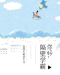 你好隔壁学霸里的小混混叫什么名字